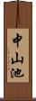 中山池 Scroll