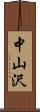 中山沢 Scroll