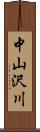 中山沢川 Scroll