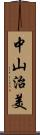 中山治美 Scroll