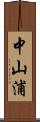 中山浦 Scroll