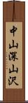 中山深山沢 Scroll