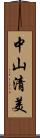 中山清美 Scroll