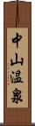 中山温泉 Scroll