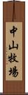 中山牧場 Scroll