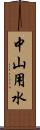 中山用水 Scroll