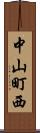 中山町西 Scroll