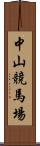 中山競馬場 Scroll