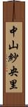 中山紗央里 Scroll