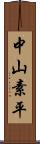 中山素平 Scroll