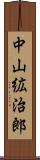 中山絋治郎 Scroll