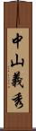 中山義秀 Scroll