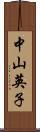 中山英子 Scroll