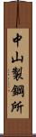 中山製鋼所 Scroll