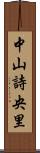 中山詩央里 Scroll