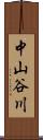 中山谷川 Scroll