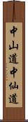 中山道 Scroll