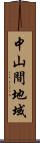 中山間地域 Scroll