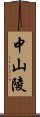 中山陵 Scroll