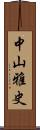 中山雅史 Scroll