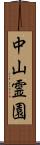 中山霊園 Scroll