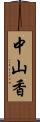 中山香 Scroll