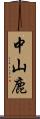 中山鹿 Scroll