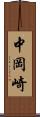 中岡崎 Scroll