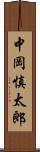 中岡慎太郎 Scroll