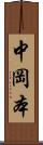 中岡本 Scroll