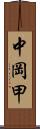 中岡甲 Scroll