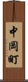 中岡町 Scroll