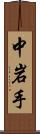 中岩手 Scroll