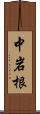 中岩根 Scroll