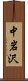 中岩沢 Scroll