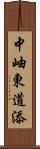 中岫東道添 Scroll