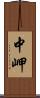 中岬 Scroll