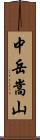 中岳嵩山 Scroll