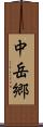 中岳郷 Scroll