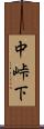 中峠下 Scroll