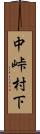 中峠村下 Scroll
