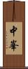 中峯 Scroll