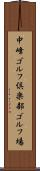 中峰ゴルフ倶楽部ゴルフ場 Scroll