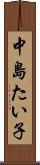 中島たい子 Scroll