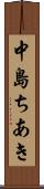 中島ちあき Scroll