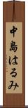 中島はるみ Scroll