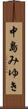 中島みゆき Scroll