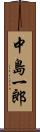 中島一郎 Scroll