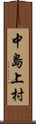 中島上村 Scroll