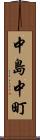 中島中町 Scroll